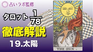 【占い】タロット78枚徹底解説ー19.太陽ー