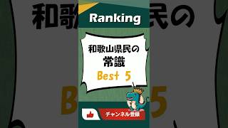 和歌山県民の常識 Best 5 #ランキング #Shorts #和歌山県 #県民あるある #あるある #都道府県