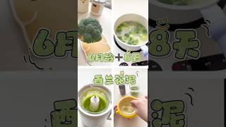 6月龄宝宝｜西兰花泥｜做法简单｜宝宝超爱吃｜#shorts #babyfood #infantfood #宝宝辅食 #宝宝爱吃 #宝宝餐