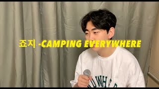 [COVER] 날씨도 풀렸는데 Camping 갈 사람? | 죠지 - camping everywhere Cover By | 박진우 PARK JINWOO