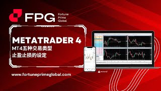 【FPG财盛国际】MT4平台使用第四期 五种交易类型I止盈止损的设定