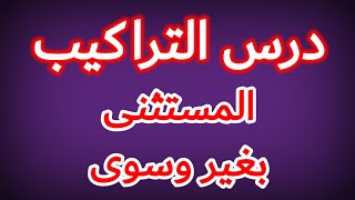 شرح رائع لدرس المستثنى بغير وسوى