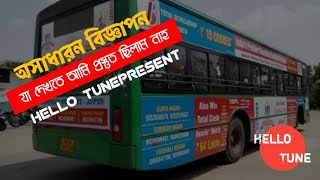 শিক্ষামূলক বিজ্ঞাপন || হ্যালো টিউন||  Hello Tune