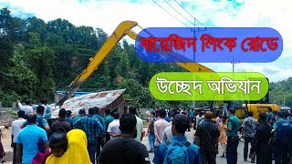 বায়েজিদ লিংক রোডে ৬ ম্যাজিস্ট্রেট এর অভিযান, উচ্ছেদ করা হয়েছে অবৈধ স্থাপনা ও দোকানপাট।songbadjogot