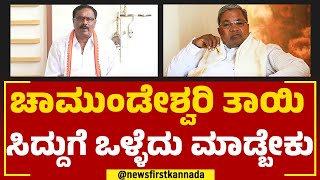 Mavinahalli Siddegowda : ಚಾಮುಂಡೇಶ್ವರಿ ತಾಯಿ ಸಿದ್ದುಗೆ 100 ವರ್ಷ ಆಯಸ್ಸು ಕೊಡ್ಲಿ | Siddaramaiah |Newsfirst