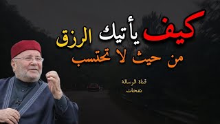 كيف يأتيك الرزق من حيث لا تحتسب.......الدكتور محمد راتب النابلسي