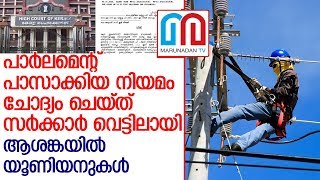 പാര്‍ലമെന്റ് പാസാക്കിയ നിയമം ചോദ്യം ചെയ്ത സര്‍ക്കാര്‍ വെട്ടില്‍ l Kerala Govt