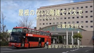 屋根のない2階建てバスで初秋の出雲路を往く（出雲市駅～出雲大社）