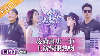 《妻子的浪漫旅行3》第13期 完整版：霍思燕杨千嬅写硬核情书 杜江成老公团爱情学霸 VIVA LA ROMANCE S3 EP13【湖南卫视官方HD】