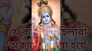 যে কারণে মহিলারা অকালে বিধবা হয়ে যায় #jayshreekrishna #বাস্তুশাস্ত্র#jayshreeram