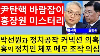 [고영신TV]의문투성이 홍장원 메모, 정형식 재판관에게 박살/국정원 1차장 선배 박선원과 커넥션 의심(출연: 이종근 시사평론가)