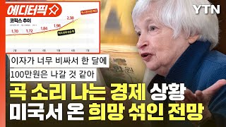 [에디터픽] 치솟는 대출금리에 '패닉'...美 재무장관 \