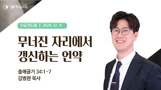 기쁨이되는교회 수요기도회 | 2024-12-11 | 무너진 자리에서 갱신하는 언약 | 김병완 목사