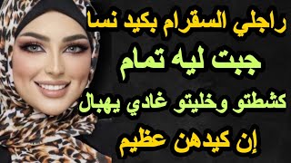 راجلي السقرام بكيد نسا جبت ليه تمام كشطتو وخليتو غادي يهبال إن كيدهن عظيم#hkayti #قصتي #حكايتي #