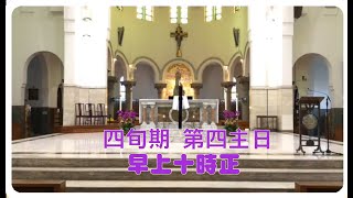 四旬期第四主日（丙年） 早上10:00