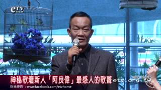 神秘歌壇新人「阿良偉」最感人的歌聲