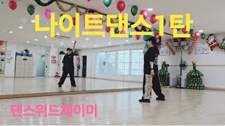 ZN다땐프로젝트/나이트댄스1탄(we're going to Ibiza/Vengaboys)/유관숙쌤🥰/망원청소년문화센터/망원동/댄스위드제이미/다이어트댄스