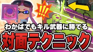 上手い人は必ずやってるわかばの対面テクニック【スプラトゥーン3】