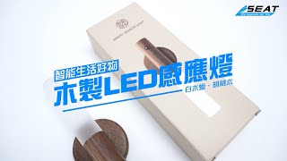 【錫特工業 SEATTOOLS】大門感應燈 北歐簡約燈具 磁吸室內感應燈 感應壁燈 質感生活 夜燈 樓梯感應燈 磁吸感應燈 可愛夜燈 免拉線 文青風 MET-LEDWLA MET-LEDWLB