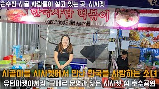 태국 이싼지방 남쪽 캄보디아와 가까운도시 시사껫.유턴 마켓에서 만난 한국을 사랑하는 소녀. 섬 호수 공원의 크메르문화 가득한 조형물과 공원.#travel #trip #태국 #여행