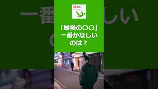 【大喜利パーク】「最後の〇〇」一番かなしいのは？　#Shorts #大喜利 #Shorts #大喜利