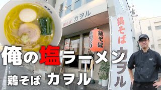 俺の塩ラーメン！鶏そば カヲル【山口県周南市】