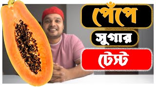 পেঁপে খেলে কি ডাযা়বেটিস  বাডে়?