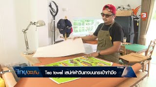 หัวใจในลายผ้า - Tea towel เสน่ห์ผ้าวินเทจบนกระเป๋าทำมือ