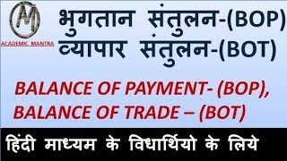 ECO#14: भुगतान संतुलन \u0026 व्यापार संतुलन  (Balance of Payment- BOP \u0026 Balance of Trade- BOT) in HINDI.