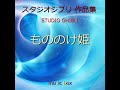 アシタカとサン ～ジブリアニメ「もののけ姫」より～ （オルゴール）