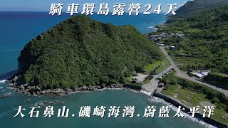 94. 機車環島露營24天(耐)，高雄出發逆時針沿途景點介紹、空拍花蓮大石鼻山，屹立在太平洋與台11線之間，有長約750公尺的登山步道，可到大石鼻山的涼亭，登高遠望磯崎海灘之美4K #WS1030TW