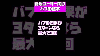 【ファンパレ】超重要！？バフの基礎知識　初心者・新規ユーザー向け　【呪術廻戦ファントムパレード】【攻略】【解説】#Shorts