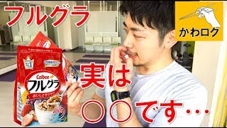 【カワログ】あのフルグラがまさかの評価に！！