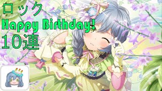 ロック誕生日限定ガチャをピンズ欲しさに10連だけ回す。(ガルパ/バンドリ!/BanG Dream! ガールズバンドパーティ!)