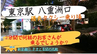 【東京駅八重洲口 夕方と昼間の🚖優良タクシー乗り場】 はたくくるまのタクシー