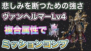 【FFBE】悲しみを断つための強さヴァンヘルマーLv4複合属性で3ターンミッションコンプリート