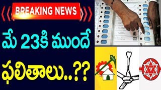 బ్రేకింగ్ న్యూస్ : మే 23 కి ముందే ఫలితాలు..  Andhra Pradesh Results before May 23 | Telugu Today