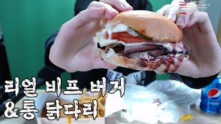 이건 엄마의 손길이 아니잖아... 맘스터치 리얼비프버거 먹방 MukBang