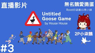 【Root】搗蛋鵝大冒險 - 《無名鵝愛搗蛋 (Untitled Goose Game)》【直播】【STEAM】- Part 3