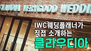 IWC 웨딩플래너가 직접 소개하는 인천웨딩샵 '클라우디아'