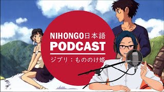 🐺🐗私の好きなジブリ映画：もののけ姫👸🤴(Japanese Podcast with subtitles)