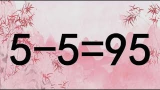 你是学霸吗？经典奥数5-5=95，题目非常难，我整整思考30秒才做出