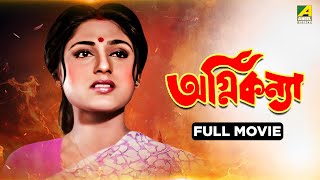 Agni Kanya | আগ্নিকন্যা - Bengali Full Movie | Roopa Ganguly | Farooq Shaikh | Utpal Dutt