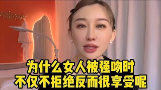 为什么女人被强吻时，都喜欢欲擒故纵？原来男人最吃女人这一套