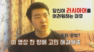 러시아 사람들이 매일 쓰는 러시아어 표현. 문법을 알고싶다고? 그게 당신에게 러시아어가 어려운 이유! [RyJoon]