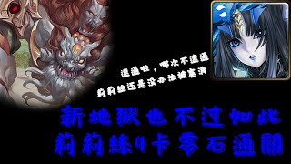 【神魔之塔】【降伏人面恶兽 — 地獄級】地狱级也不过如此，莉莉丝满回速刷！『没有成就』