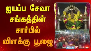 ஐயப்ப சேவா சங்கத்தின் சார்பில் விளக்கு பூஜை | Temple |Tiruvottiyur| Chennai|