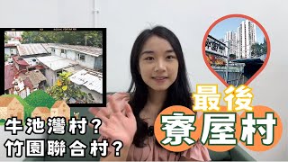 【新政慧研】黃大仙牛池灣村及竹園聯合村即將清拆，村民何去何從？再見黃大仙最後寮屋村！