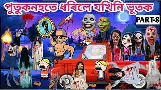 পুতুকনহতে ধৰিলে যখিনি ভূত😱🤣💥Assamese story/Assamese cartoon/Funny horror video/siyadutta/jomni ghost