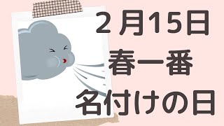 【２月１５日】今日は何の日？春一番名付けの日「春一番の由来とは？」